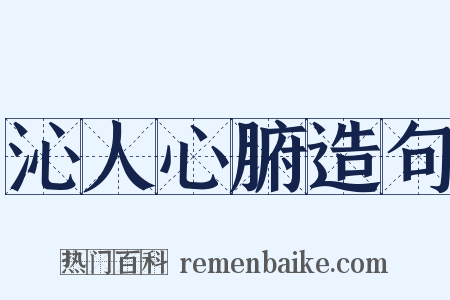 沁人心腑造句是什么意思的图片
